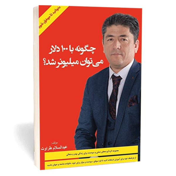 کتاب «چگونه با 100 دلار میتوان میلیونر شد؟» اثر عبدالسلام طراوت