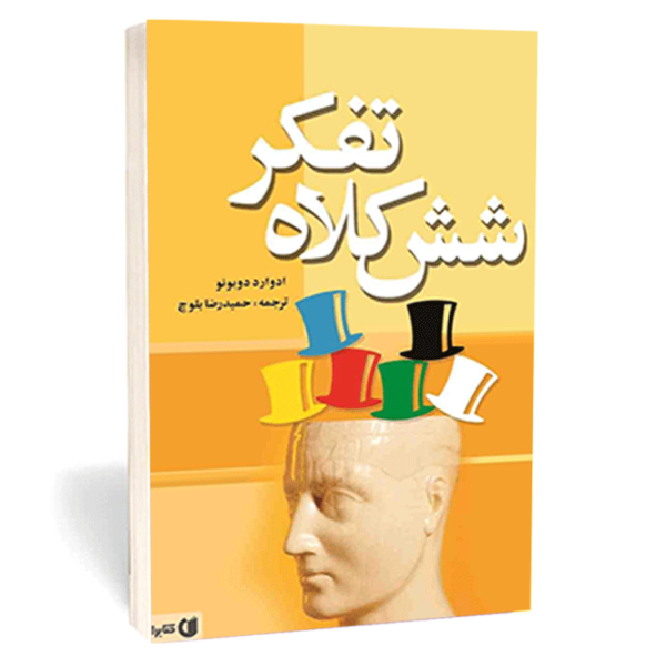 کتاب «شش کلاه تفکر» اثر ادوارد دوبونو