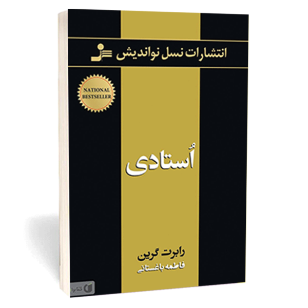 کتاب «استادی» (Mastery) اثر رابرت گرین