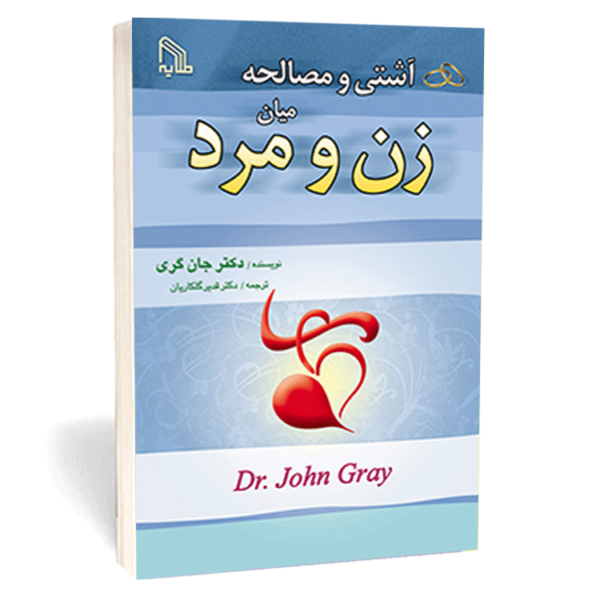 کتاب «آشتی و مصالحه میان زن و مرد» اثر جان گری