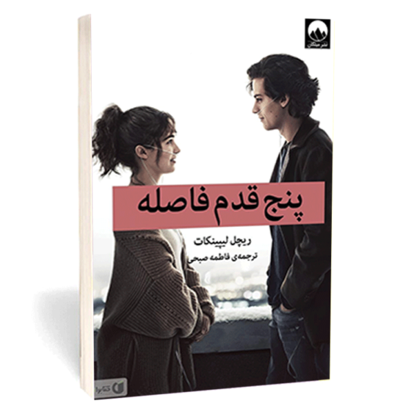 کتاب «پنج قدم فاصله» اثر ریچل لیپینکات